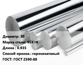 Круг нержавеющий 30 Сталь: 95Х18 L=0.935 горячекатаный ГОСТ: ГОСТ 2590-88